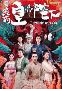 Постер «О! Мой император»
