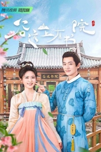 Постер «Академия на горе Гуюань»