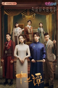 Постер «Двенадцать легенд»