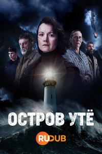 Постер «Остров Уте»