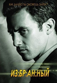 Постер «Избранный»