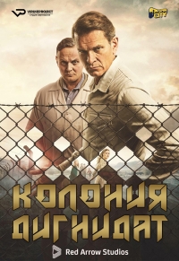 Постер «Колония Дигнидад»