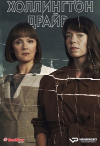 Постер «Холлингтон Драйв»