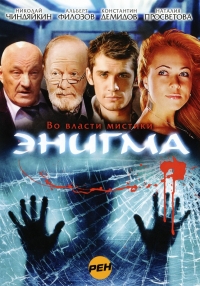 Постер «Энигма»
