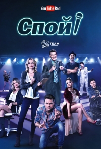 Постер «Спой!»