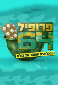 Постер «Профиль 64»