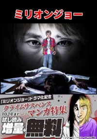 Постер «Миллион Джо»