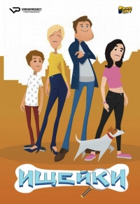 Постер «Ищейки (2018)»