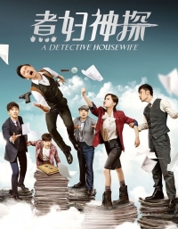 Постер «Домохозяйка-детектив»
