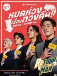 Постер «Возвращатели»