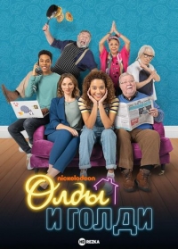 Постер «Олды и Голди»