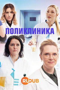 Постер «Поликлиника»
