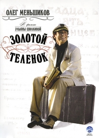 Постер «Золотой теленок (2005)»
