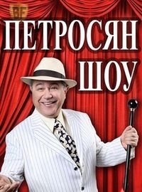 Постер «Петросян-Шоу»