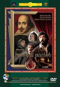 Постер «Комедия ошибок»