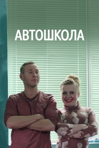 Постер «Автошкола»