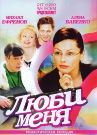 Постер «Люби меня (2005)»