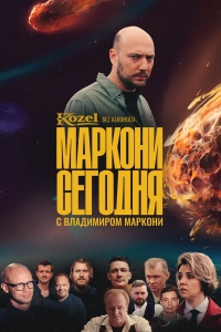 Постер «Маркони сегодня»