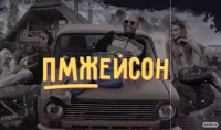 Постер «ПМЖейсон»