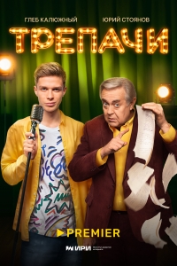 Постер «Трепачи»