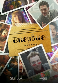 Постер «Впервые»