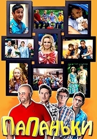 Постер «Папаньки»