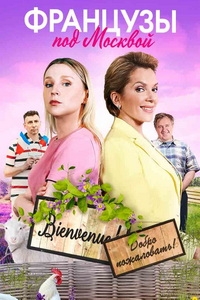 Постер «Французы под Москвой»