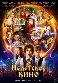 Постер «Недетское кино»