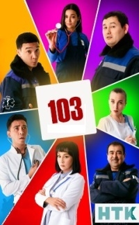 Постер «103»