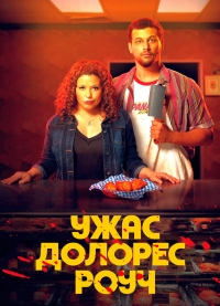 Постер «Ужас Долорес Роуч»