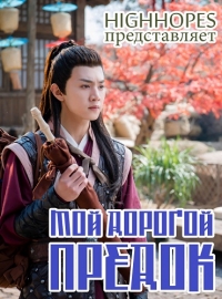 Постер «Мой дорогой предок»