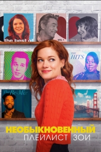Постер «Необыкновенный плейлист Зои»