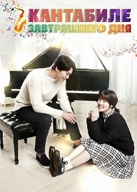 Постер «Кантабиле завтрашнего дня»
