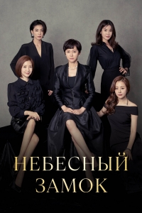 Постер «Небесный замок»