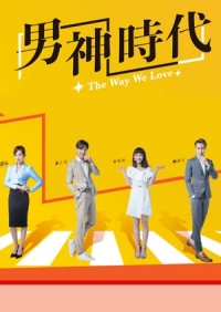 Постер «Наш способ любить»