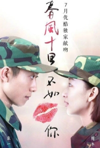 Постер «Весенний ветер не сравнится с тобой»