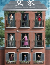 Постер «Я найду вам дом получше»