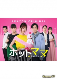 Постер «Горячая мамочка»