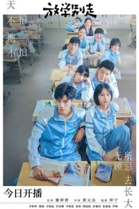 Постер «Не уходи после школы»