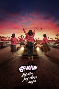 Постер «Бриолин: взлет 'Розовых леди'»