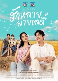 Постер «Влюблен в мою прекрасную леди»