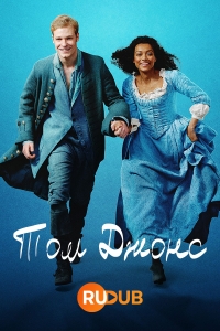 Постер «Том Джонс»