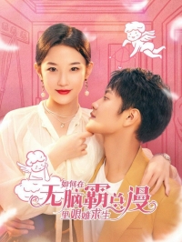 Постер «Как выжить в VR-пародии на маньхуа о безмозглом властном гендиректоре»