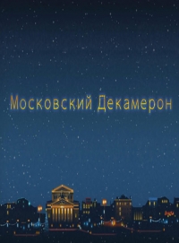Постер «Московский декамерон»
