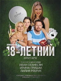 Постер «18-летний олигарх»