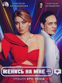 Постер «Женись на мне»