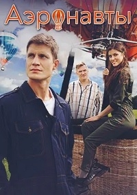 Постер «Аэронавты»