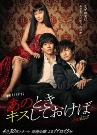 Постер «Если бы я поцеловал тебя тогда»