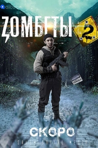 Постер «Зомбеты»