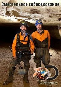 Постер «Смертельное собеседование»